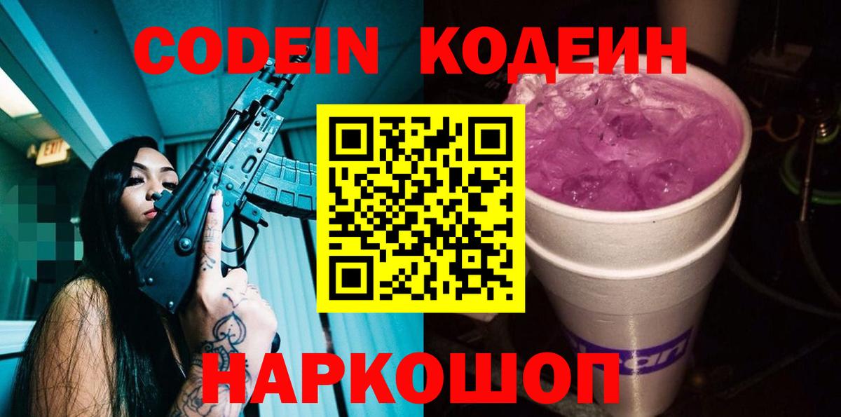 Кодеин Purple Drank Нальчик